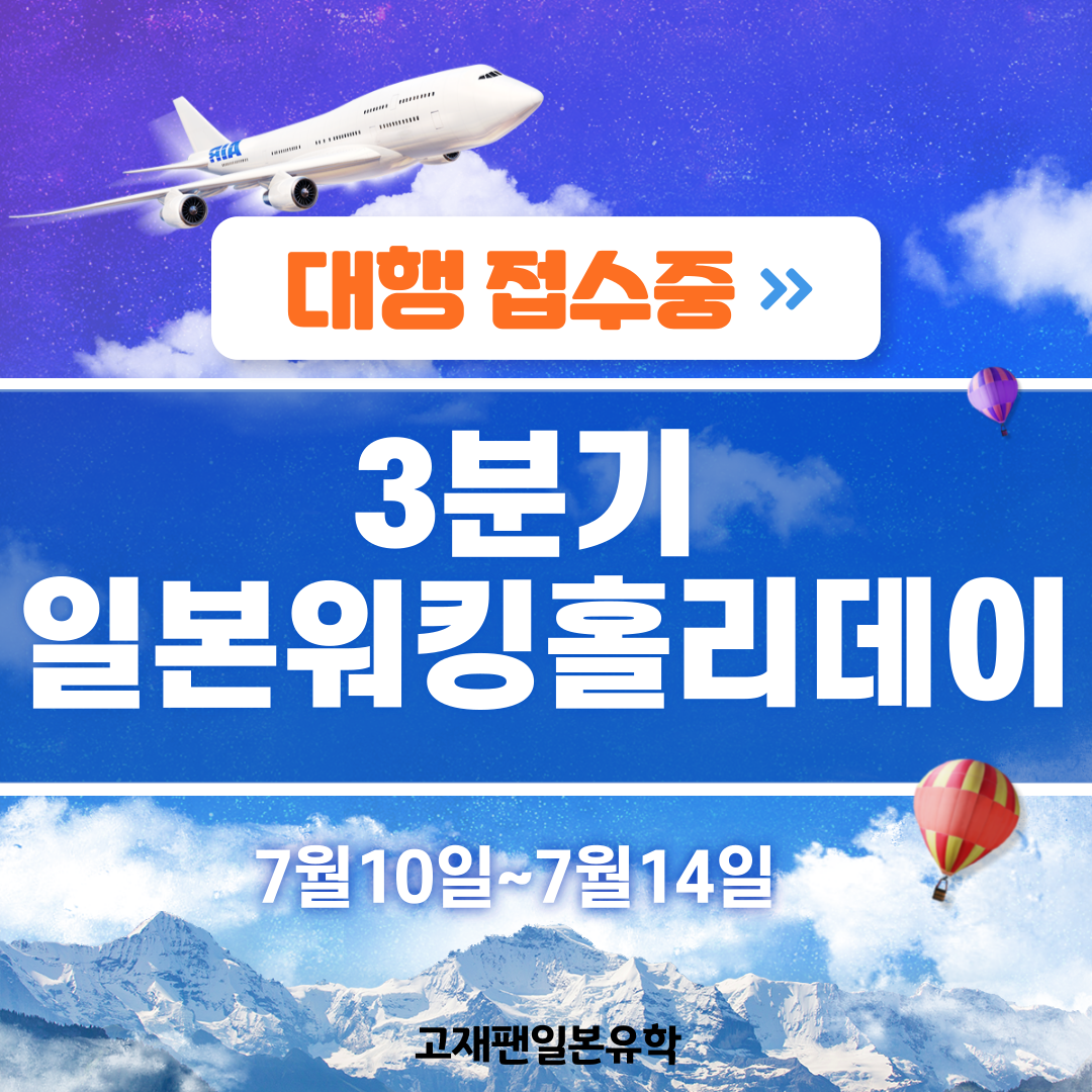 [2023년 3분기] 일본워킹홀리데이 준비 대행 접수중 - ◐워킹....3분기 신청하기 - ★고재팬 일본유학★일본워킹홀리데이,일본어학연수... 