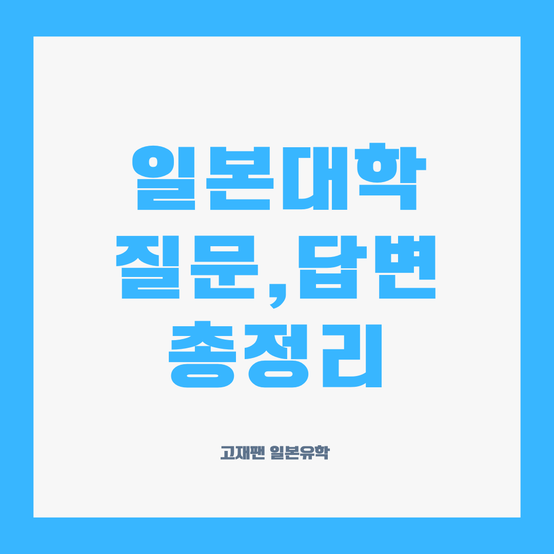일본대학 가장 많이 물어보는 질문 & 답변 - ◐나홀로일본대학 - ★고재팬 일본유학★일본워킹홀리데이,일본어학연수,일본대학 일본대학 가장... 