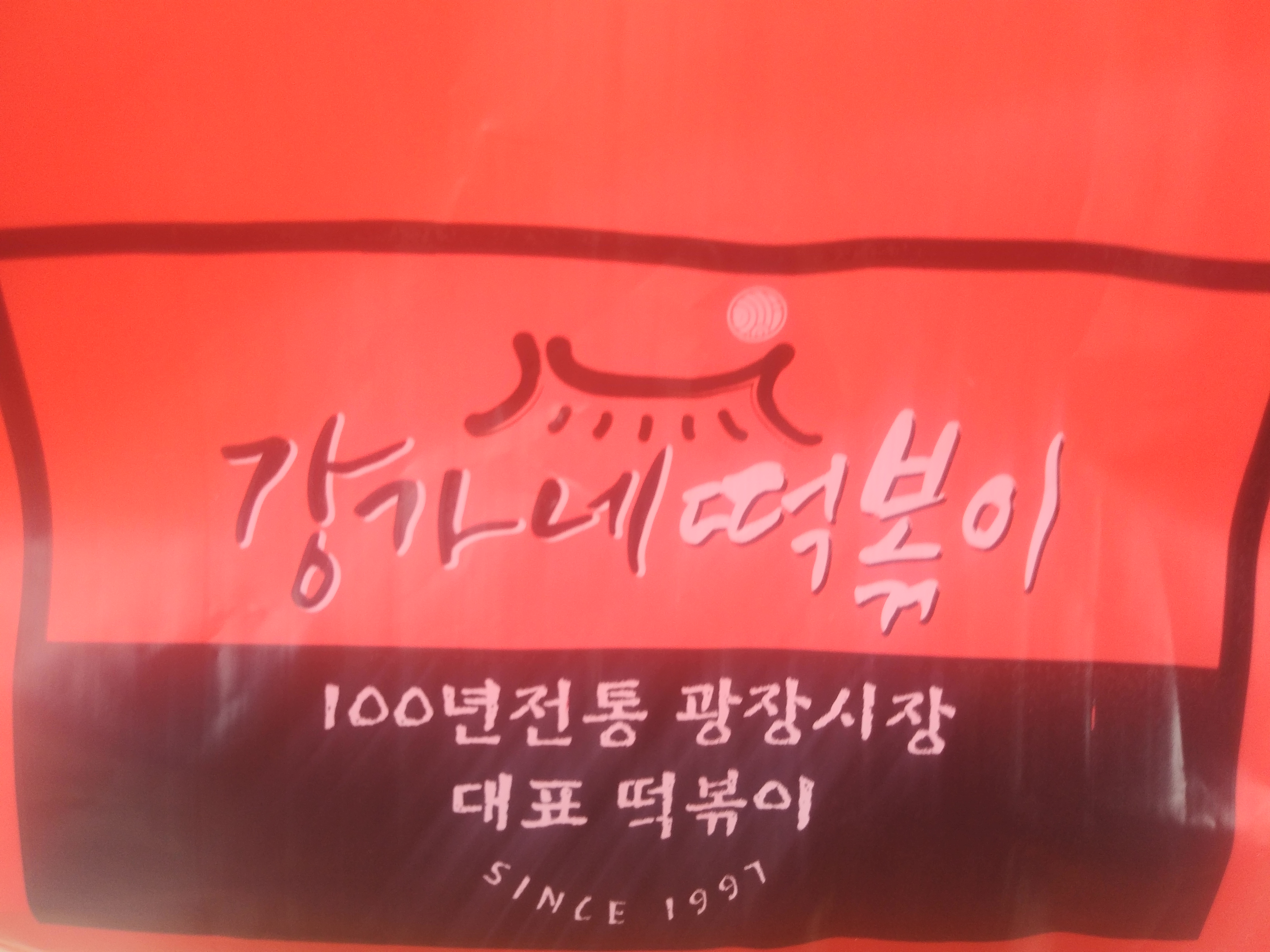 강가네떡볶이 이미지