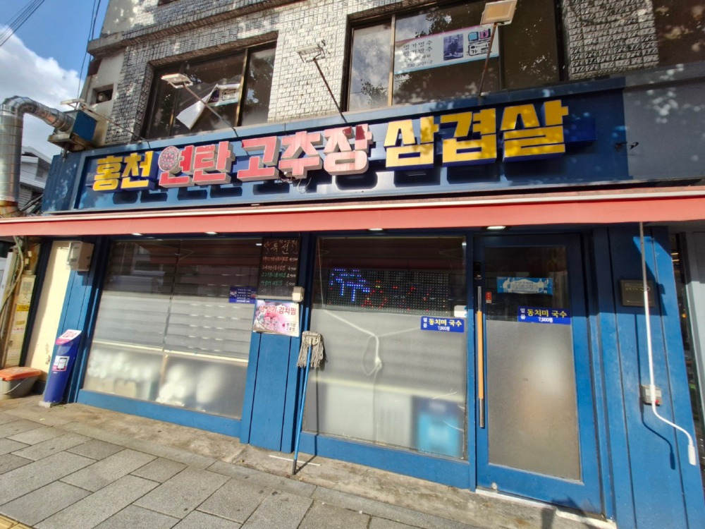 홍천연탄고추장삼겹살 이미지