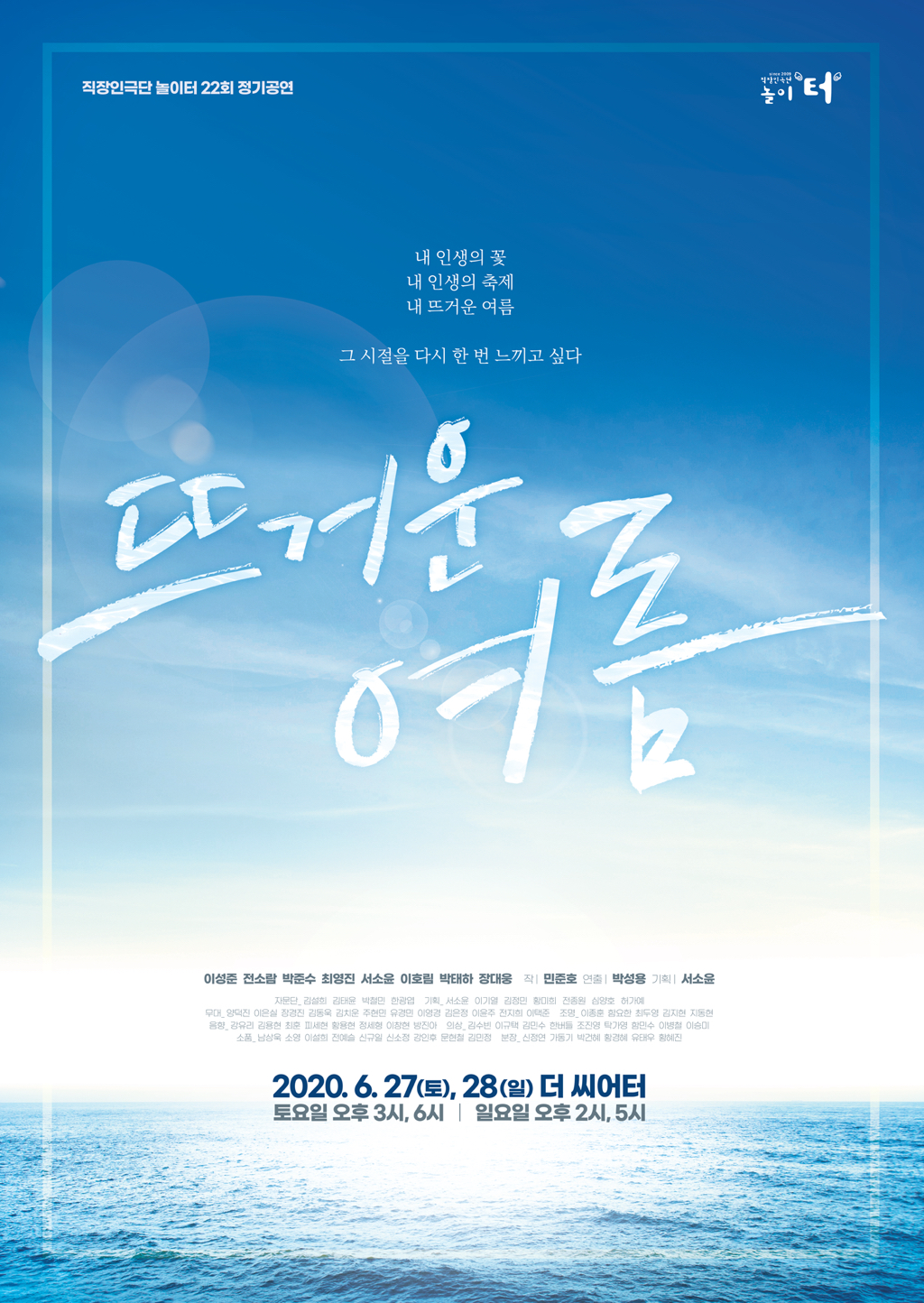 [놀이터]22회 정기공연 ＜뜨거운 여름＞에 초대합니다 - [봄] 근로자연극제 정보 - 전국 직장인 연극단체 협의회 [놀이터]22회 정기공연 ＜뜨거운... 