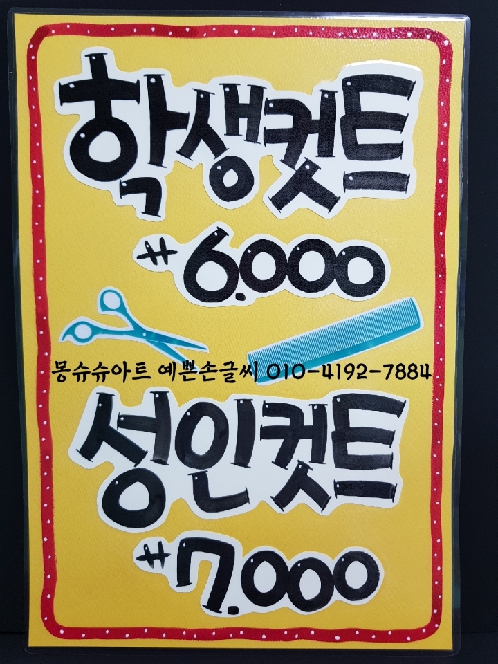 몽슈슈아트 예쁜손글씨 미용실메뉴판 pop - 대전중앙=몽앤슈 - 실전POP예쁜글씨 배우기●실전캘리그라피 배우기●악필교정 몽슈슈아트... 