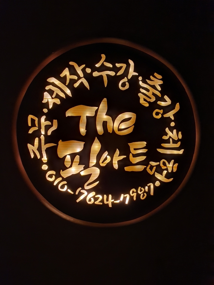 마산LED손글씨 창원LED손글씨제작 LED소간판 LED반짝이간판 엘이디간판 반짝이글씨 - [1호점]창원마산=The필아트 - 실전POP예쁜글씨 배우기... 