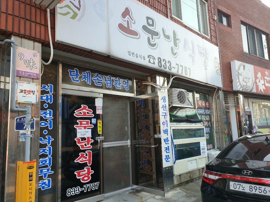고흥횟집 이미지