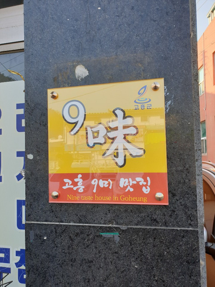 고흥횟집 이미지