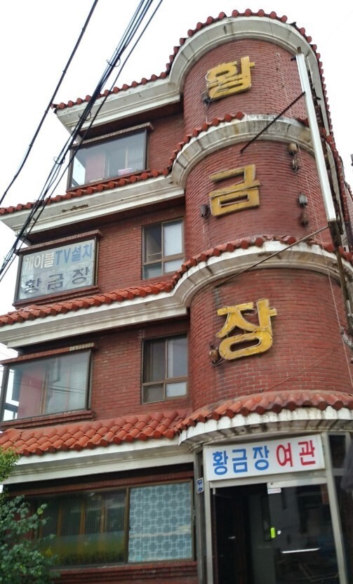 황금장여관 이미지