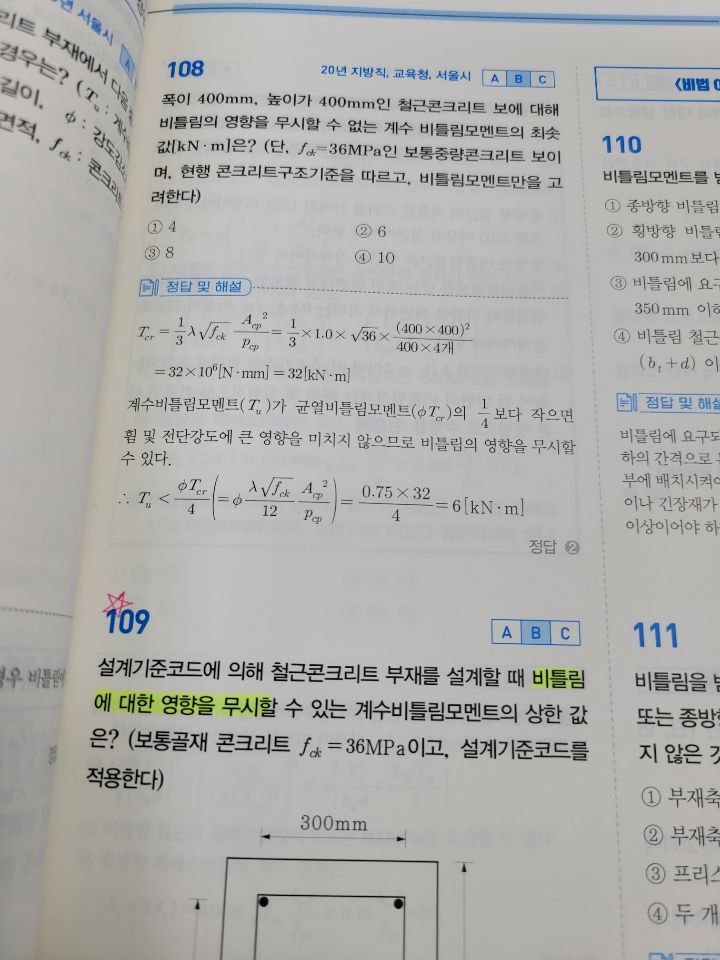 토목설계 108번 (20년 지방직) - ....교재&강의 오류신고 - 이학민토목직 토목설계 108번 (20년 지방직)