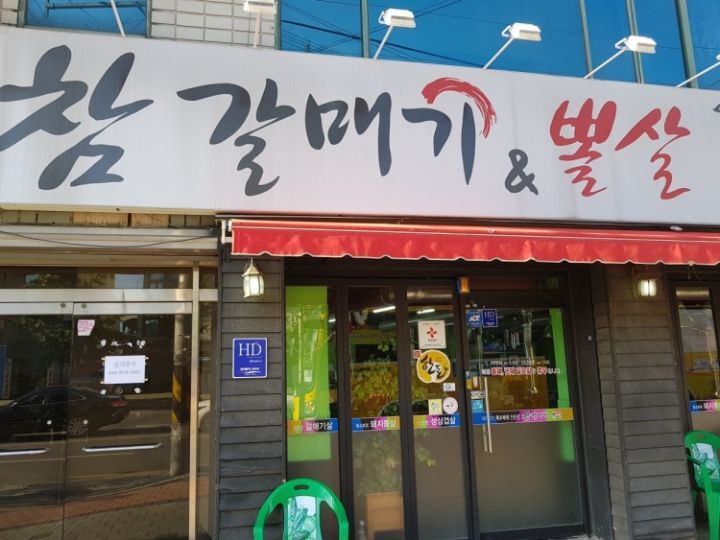 참뽈살 이미지
