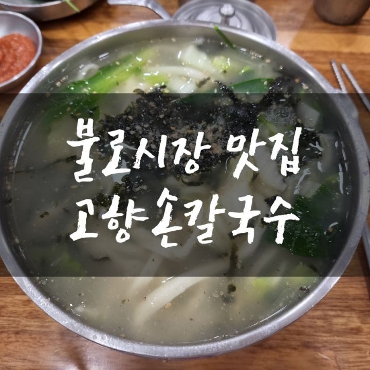고향국수 이미지