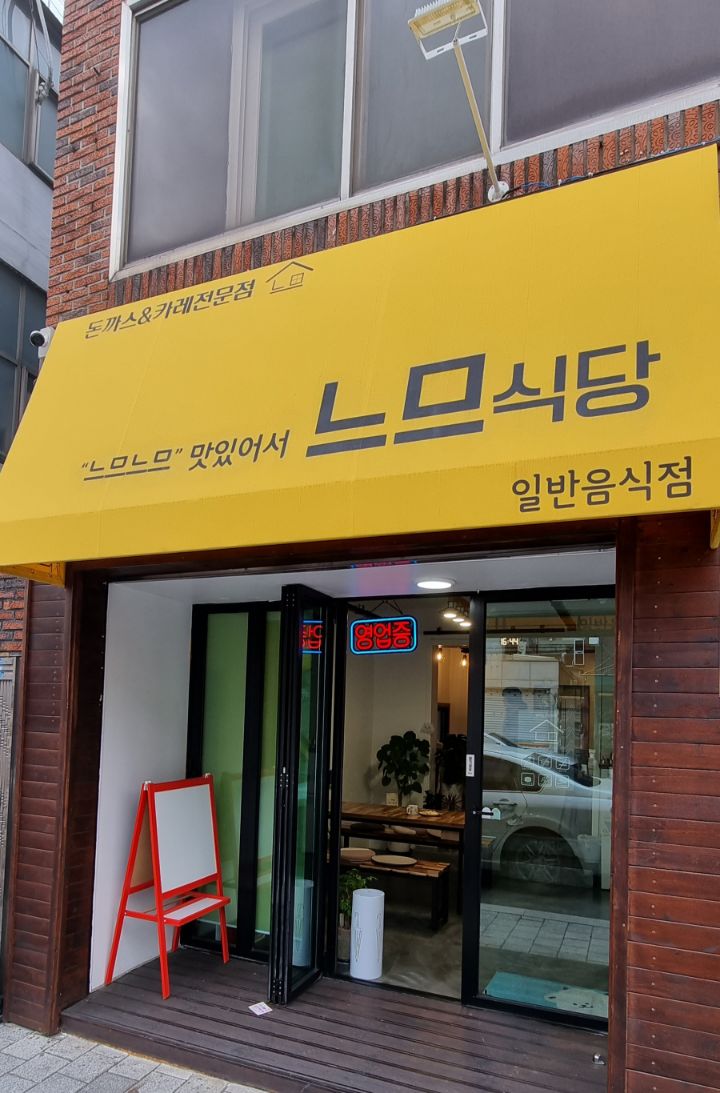느므식당 이미지