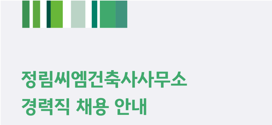 씨엠건축사사무소 이미지