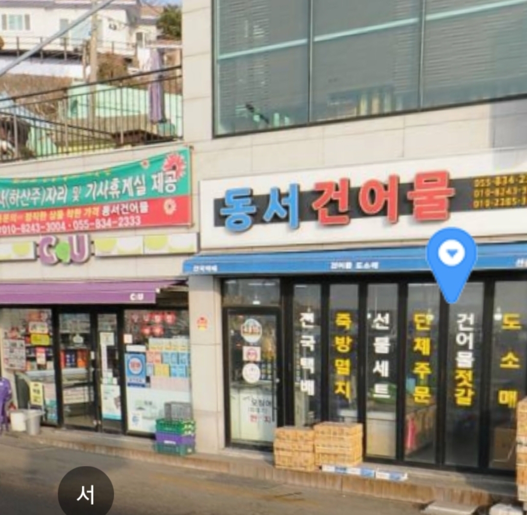 동서건어물 이미지