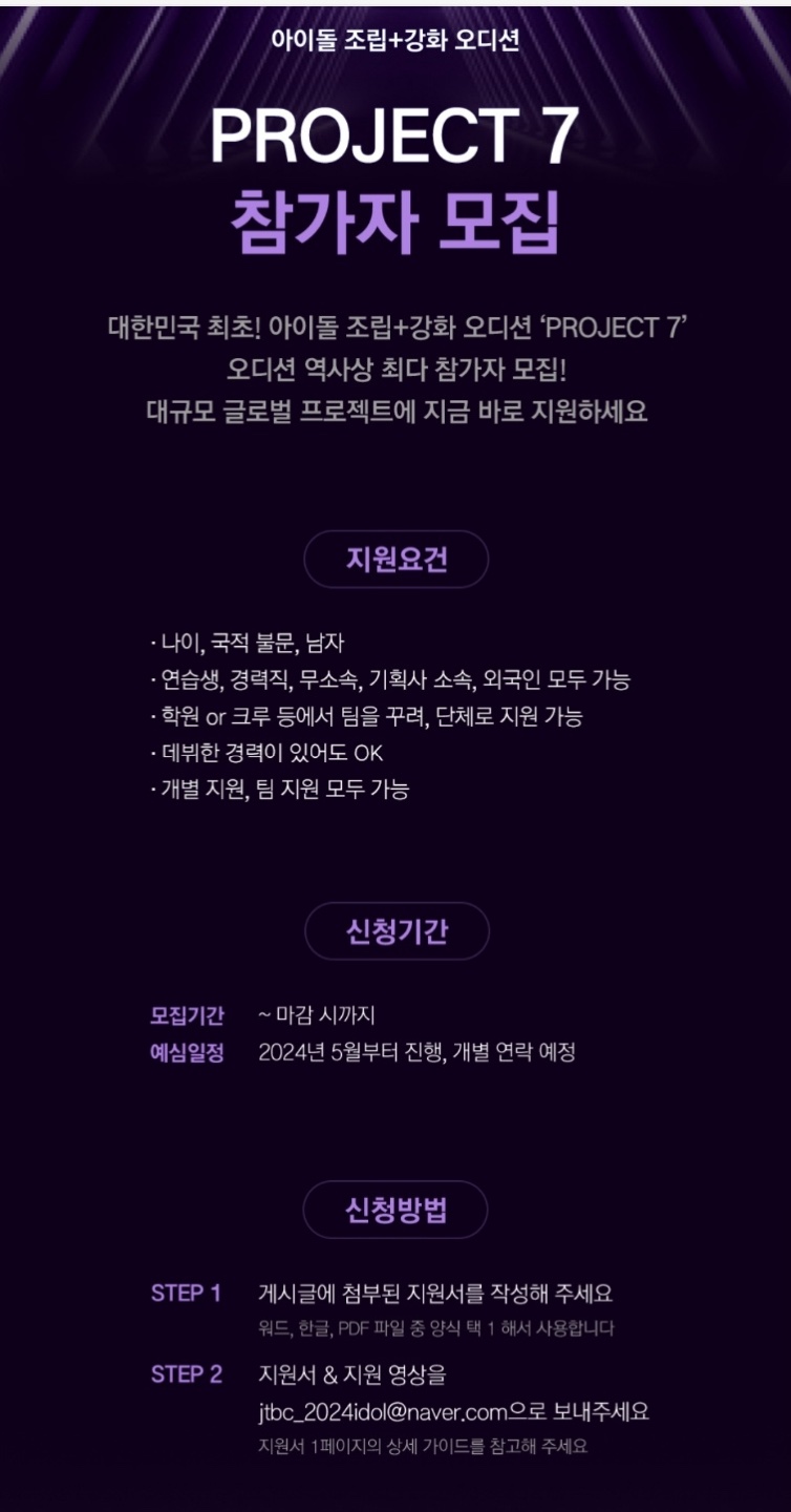 JTBC 아이돌 서바이벌 오디션 프로그램 ＜PROJECT 7＞ 팀 입니다. - 기타 행사및 대회 - 지앤필- 영화,방송,CF광고 ...