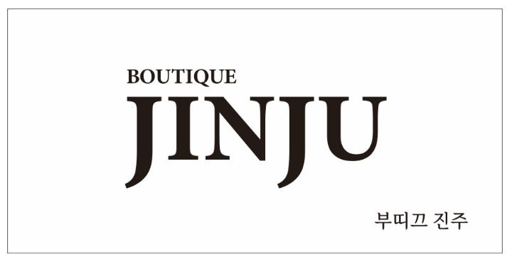 부띠끄진주 이미지