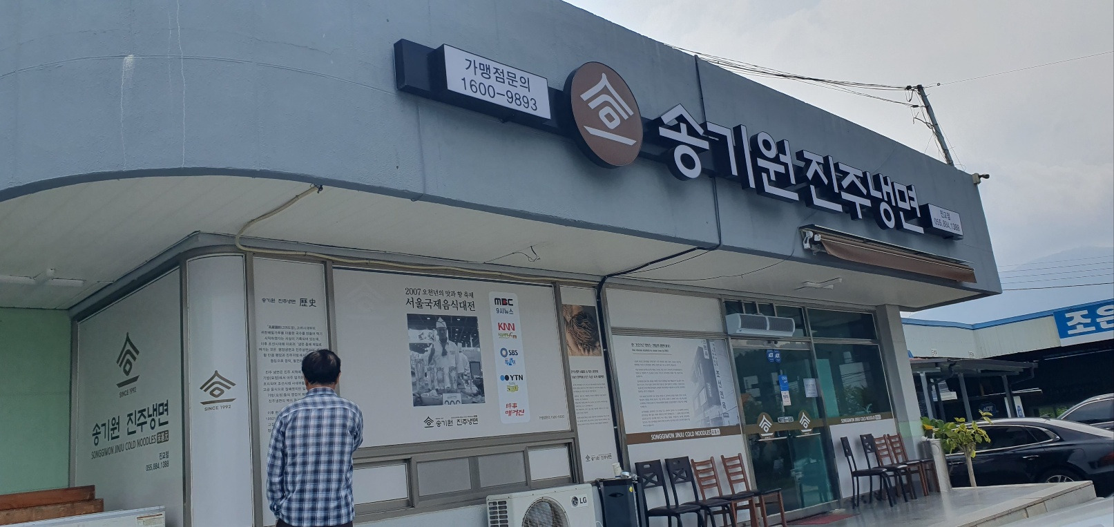송기원 진주냉면 진교점 이미지