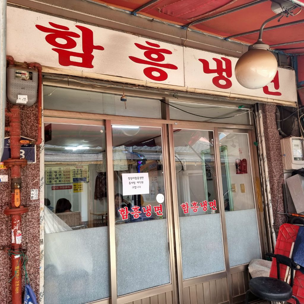 청량리함흥냉면 이미지