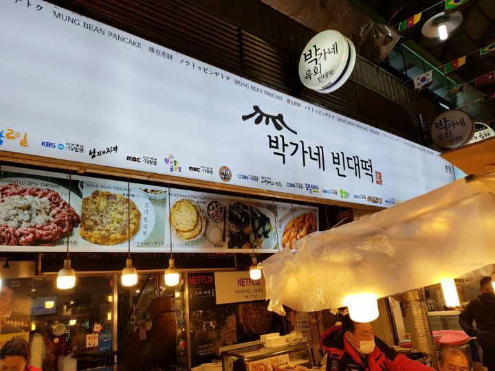 박가네빈대떡 이미지