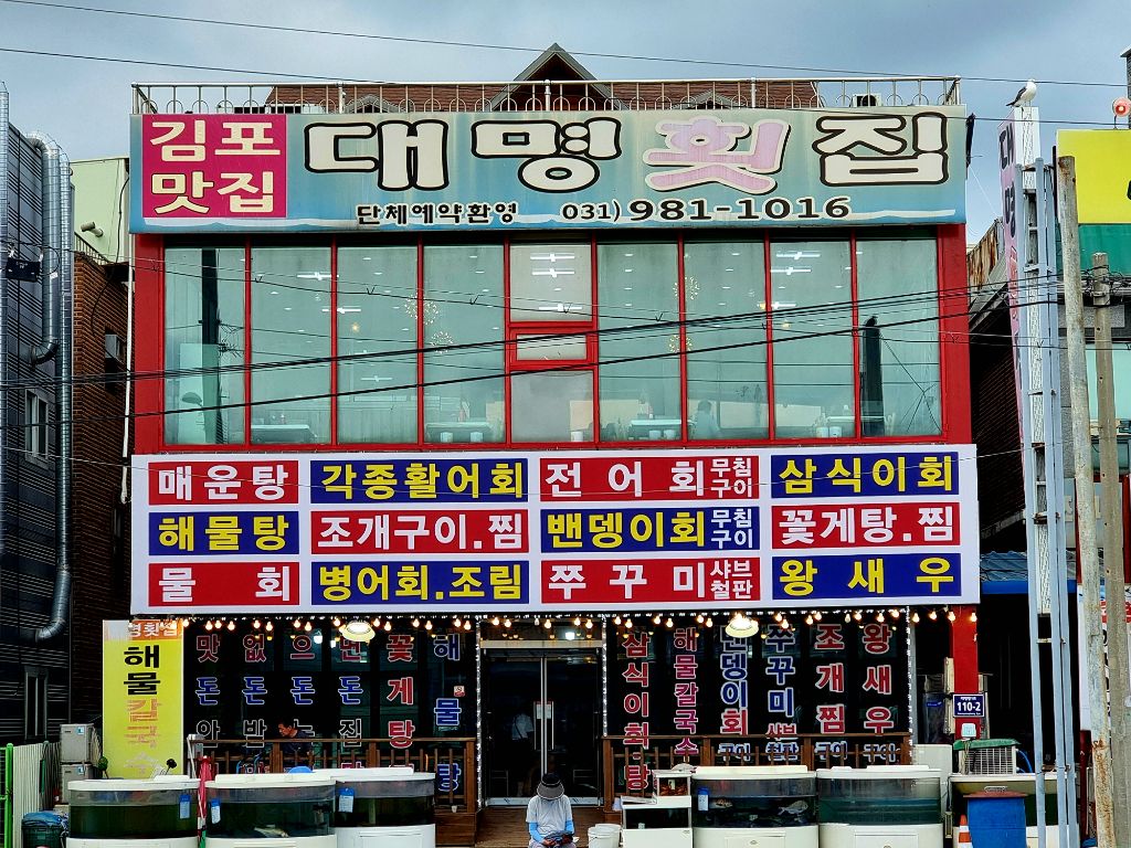 대명횟집 이미지