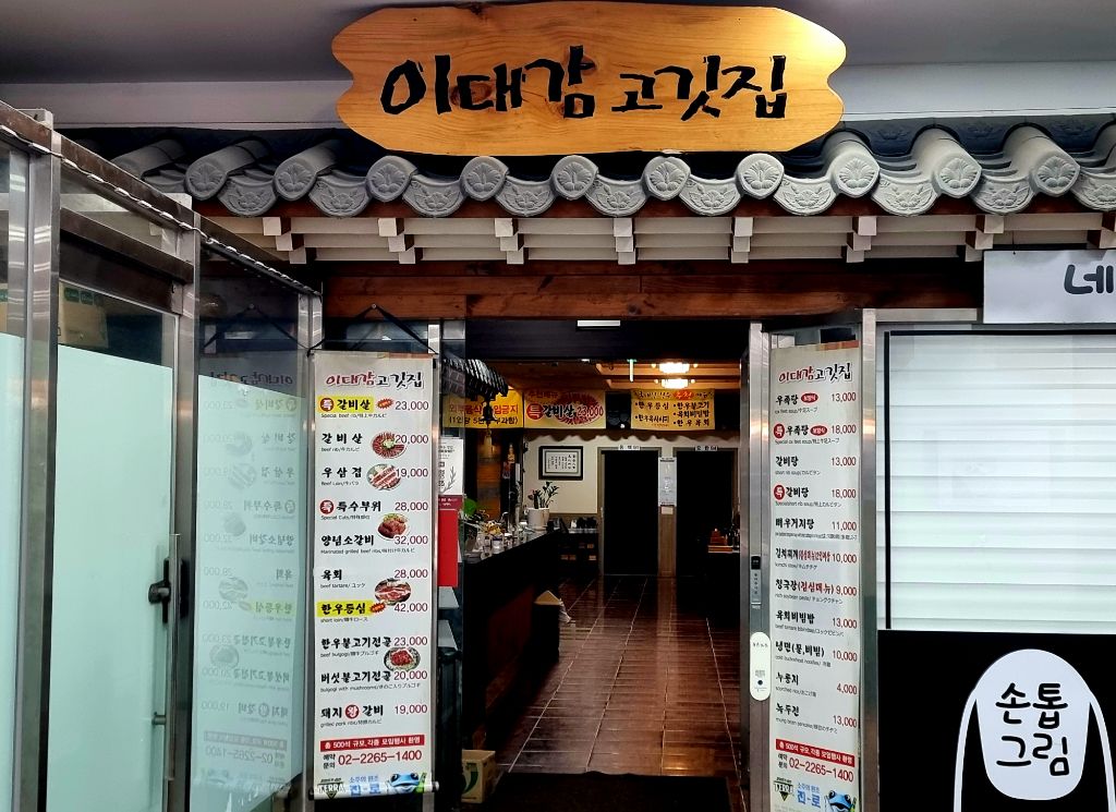 이대감고깃집 이미지