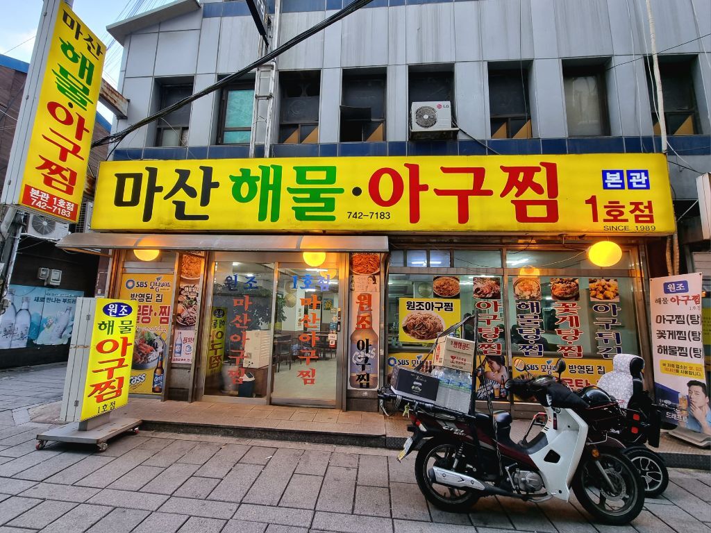 골목아구찜 이미지
