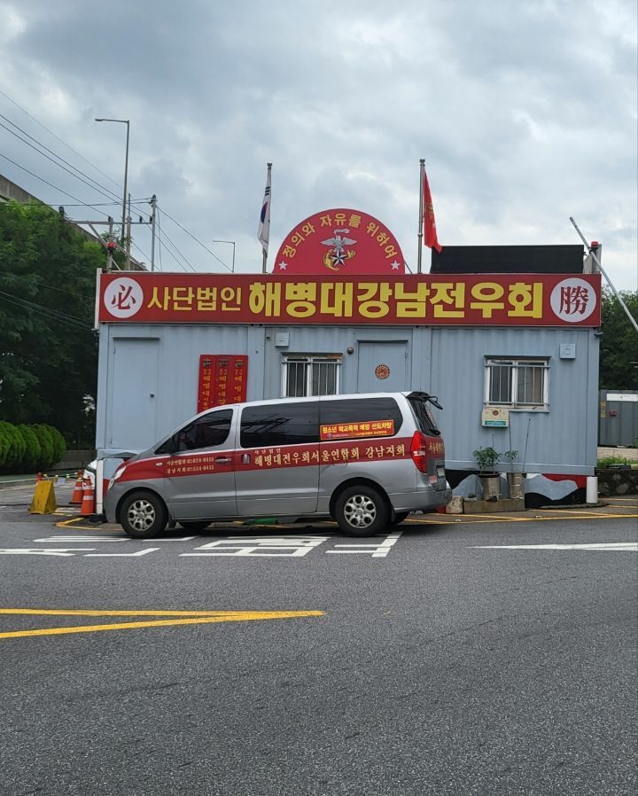 7월7일 사)해병대서울연합회 772호~사)해병대강남전우회773호점 협약체결및 해병대 발전기금 기부햇습니다. - 25-20년 상조회장 창립기념행사... 