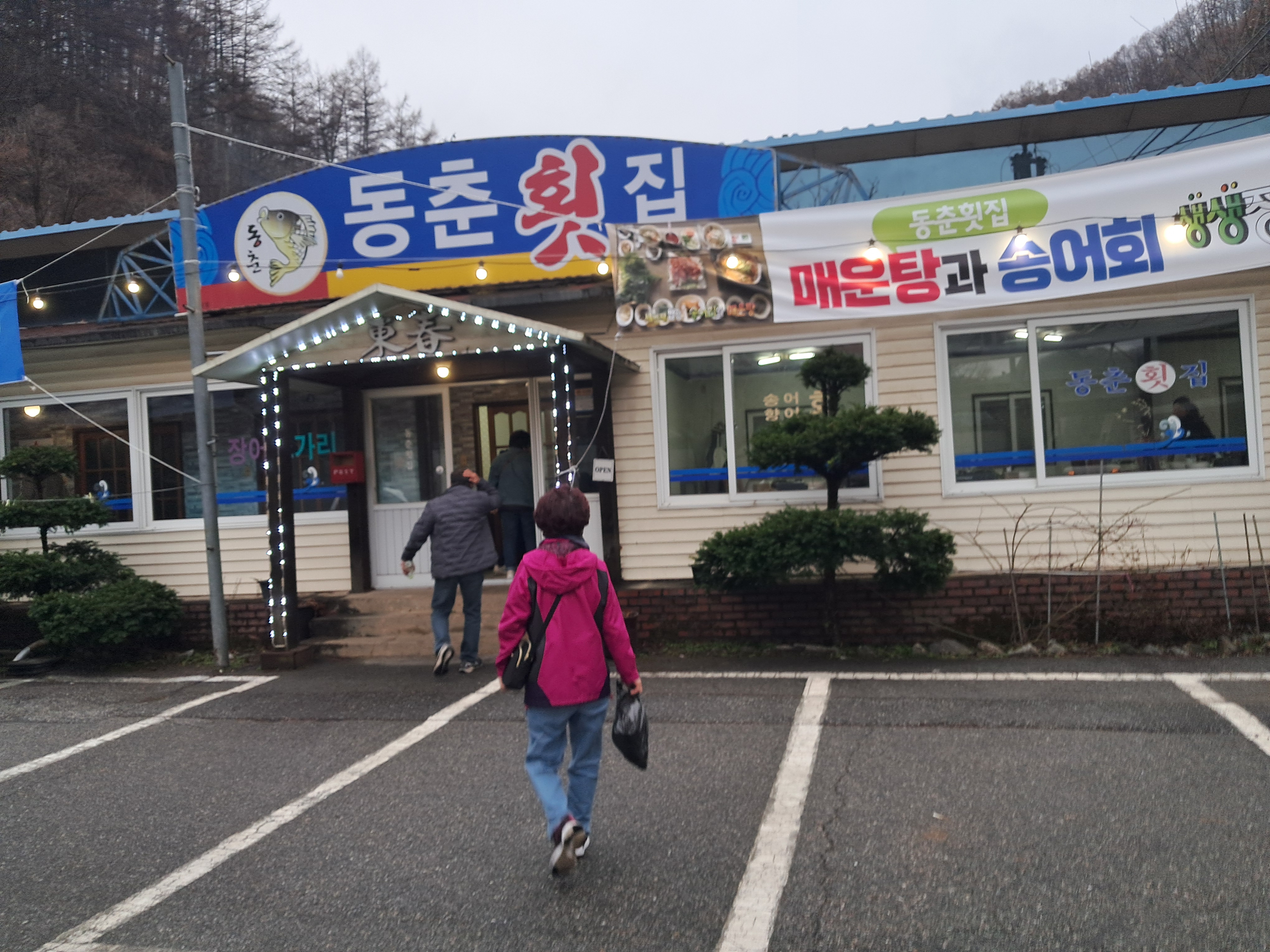 동춘횟집 이미지