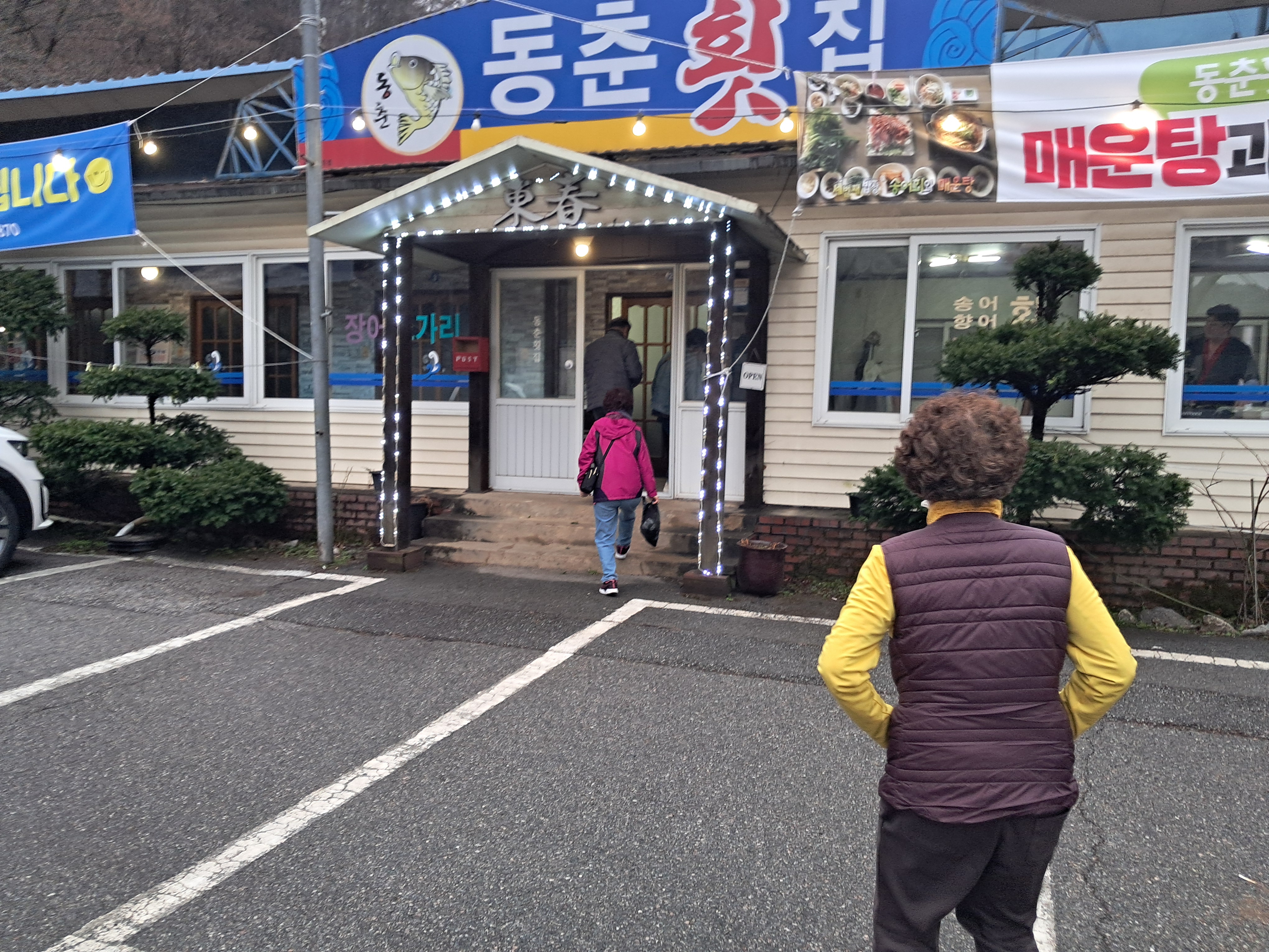 동춘횟집 이미지