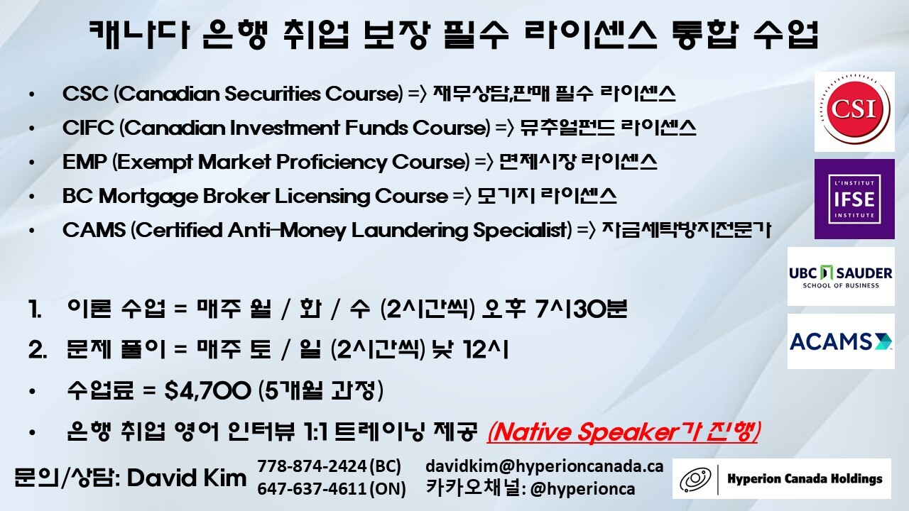 캐나다에서 은행에 경력, 학력 없이 워킹홀리데이도 취업시 필요한 필수 주정부 라이센스 교육 소개 - ④ 우벤유『 구인정보 』 -  [UvanU] 우리는 벤쿠버 유학생