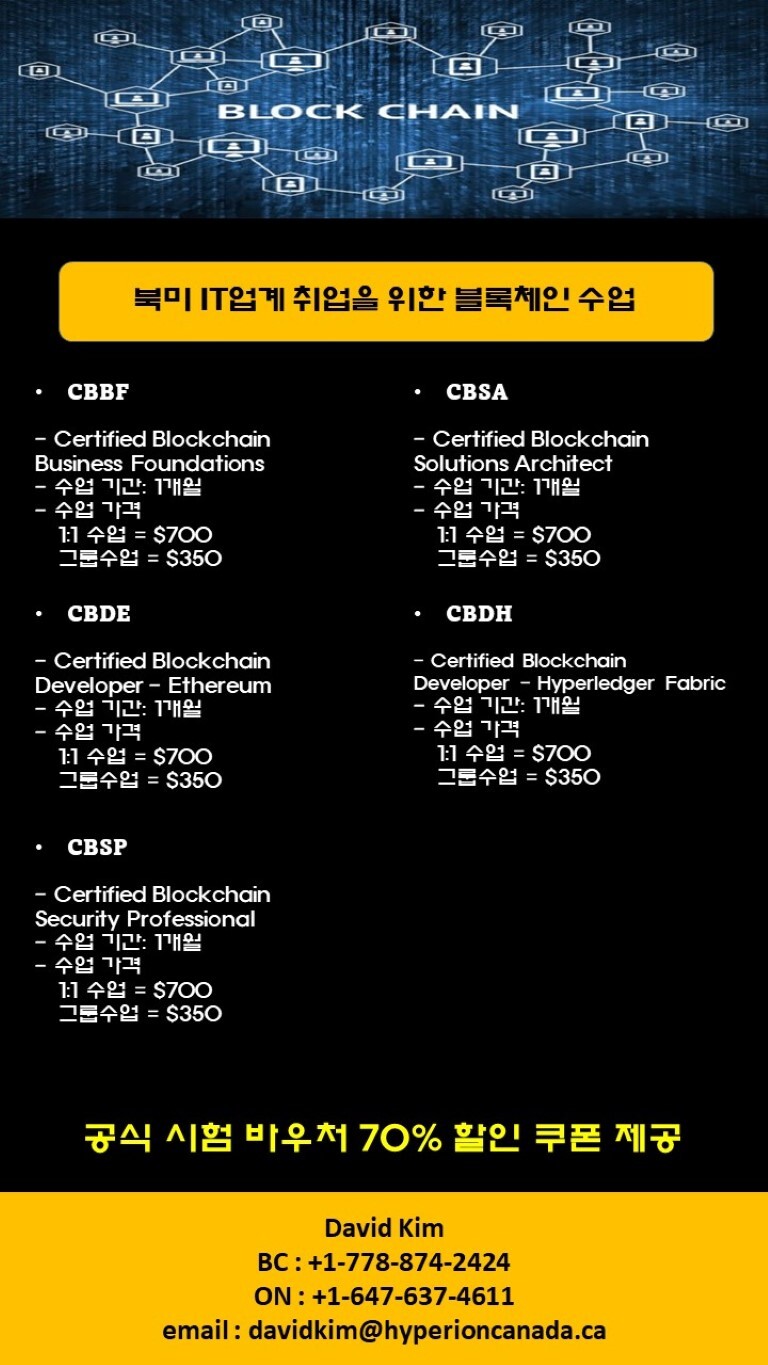 블록체인 국제 자격증 수업 안내 / 북미 IT 업종 취업 희망자, 고등학생, 대학생, 사회초년생 대상 - 교민광고 + 기타광고 -  [UvanU] 우리는 벤쿠버 유학생