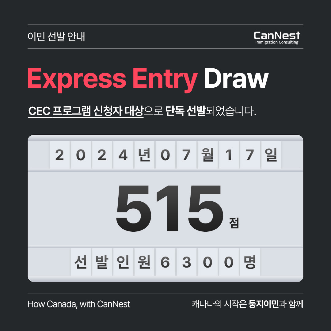 [🍁둥지이민🐥]캐나다 이민 점수(EE-CEC)ㅣ2024.07.17 CEC 프로그램 신청자 대상 영주권 선발 점수 안내 - ③ ...