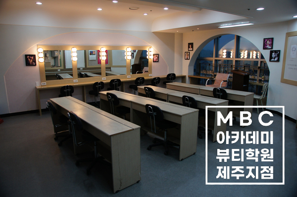 제주MBC아카데미뷰티학원 이미지