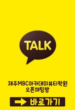 제주MBC아카데미뷰티학원 이미지