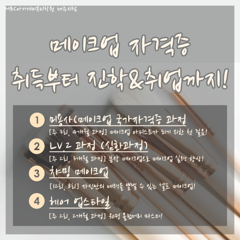 제주MBC아카데미뷰티학원 이미지