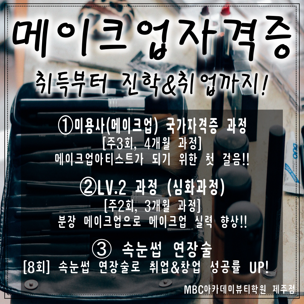제주MBC아카데미뷰티학원 이미지