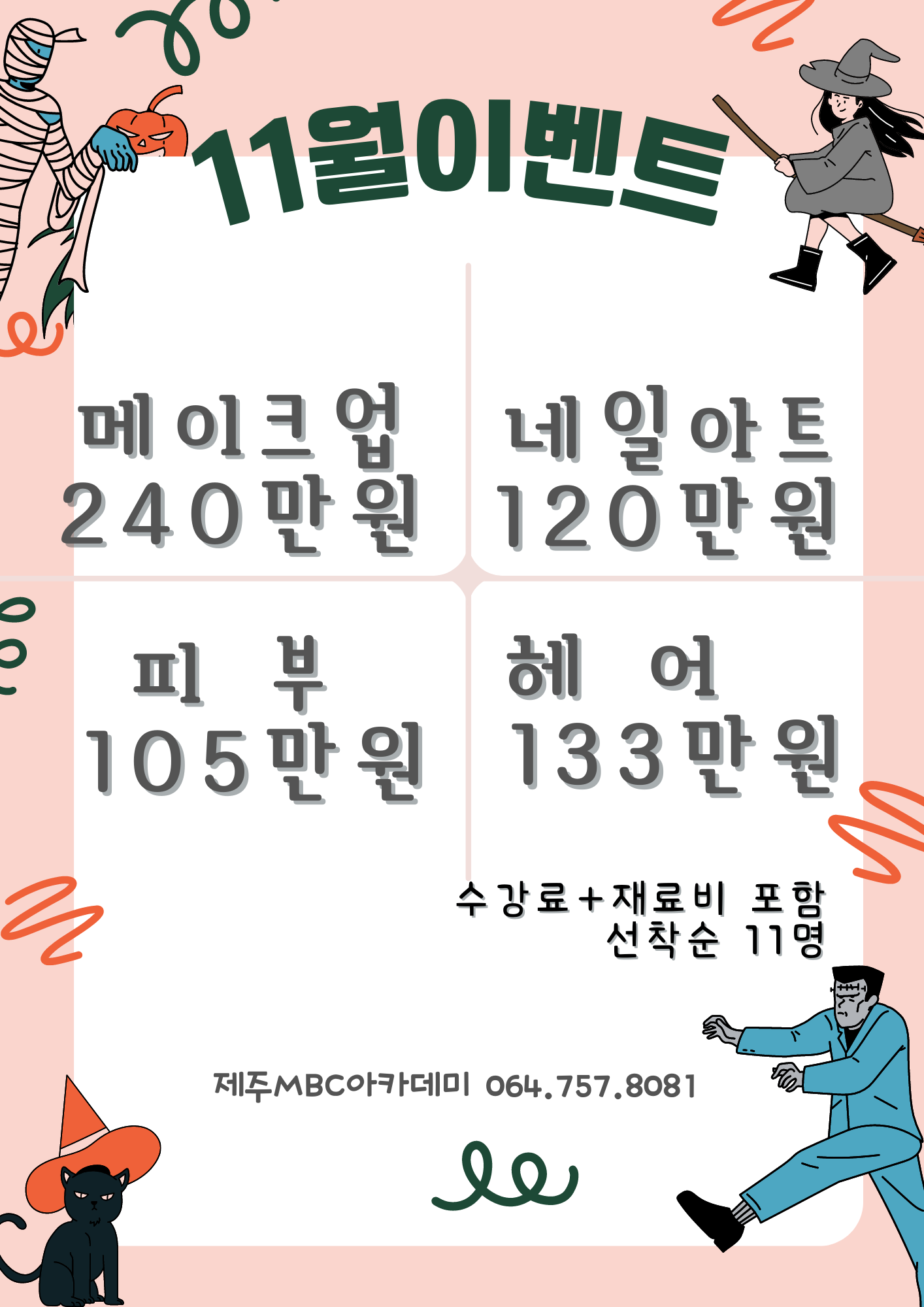 제주MBC아카데미뷰티학원 이미지