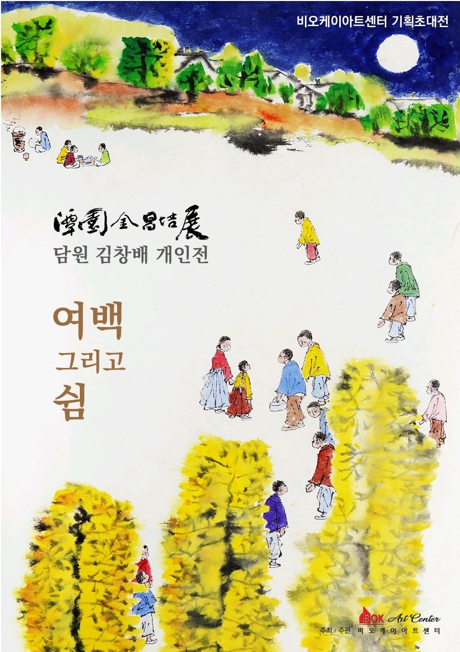 세종 BOK 갤러리 초청 담원 김창배 개인전  여백 그리고 쉼 9.26일까지 ＜비오케이 동양화 문화교실 수강생 상시모집＞ - ‥‥‥작품전... 
