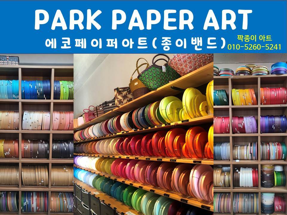 팍종이 에코페이퍼아트 (종이밴드) 소개 - 재생종이밴드공예(에코페이퍼아트) - 종이접기 (팍종이) 팍종이 에코페이퍼아트 (종이밴드) 소개