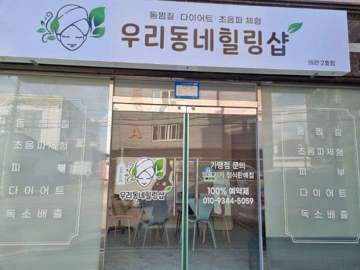 우리동네힐링샵 이미지