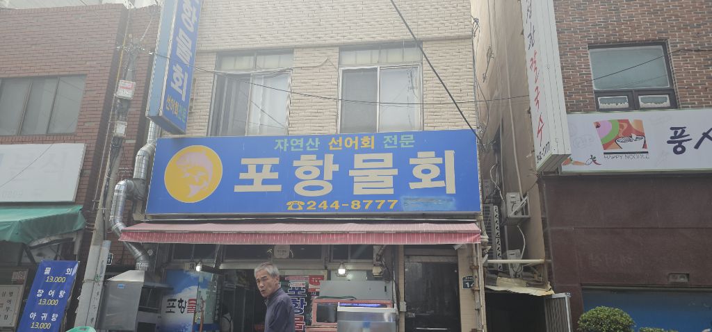 포항물회집 이미지