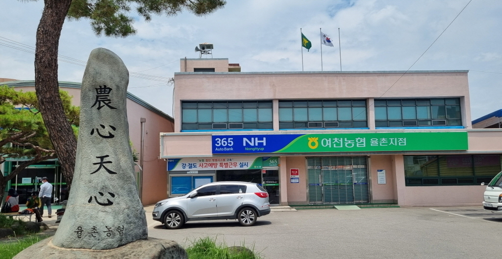 여천농업협동조합 율촌지점 이미지