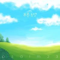 푸른초장 이미지