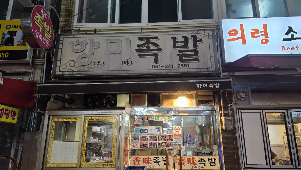 향미족발 이미지