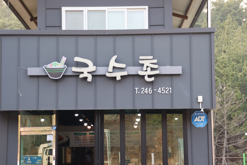 포항국수촌 이미지