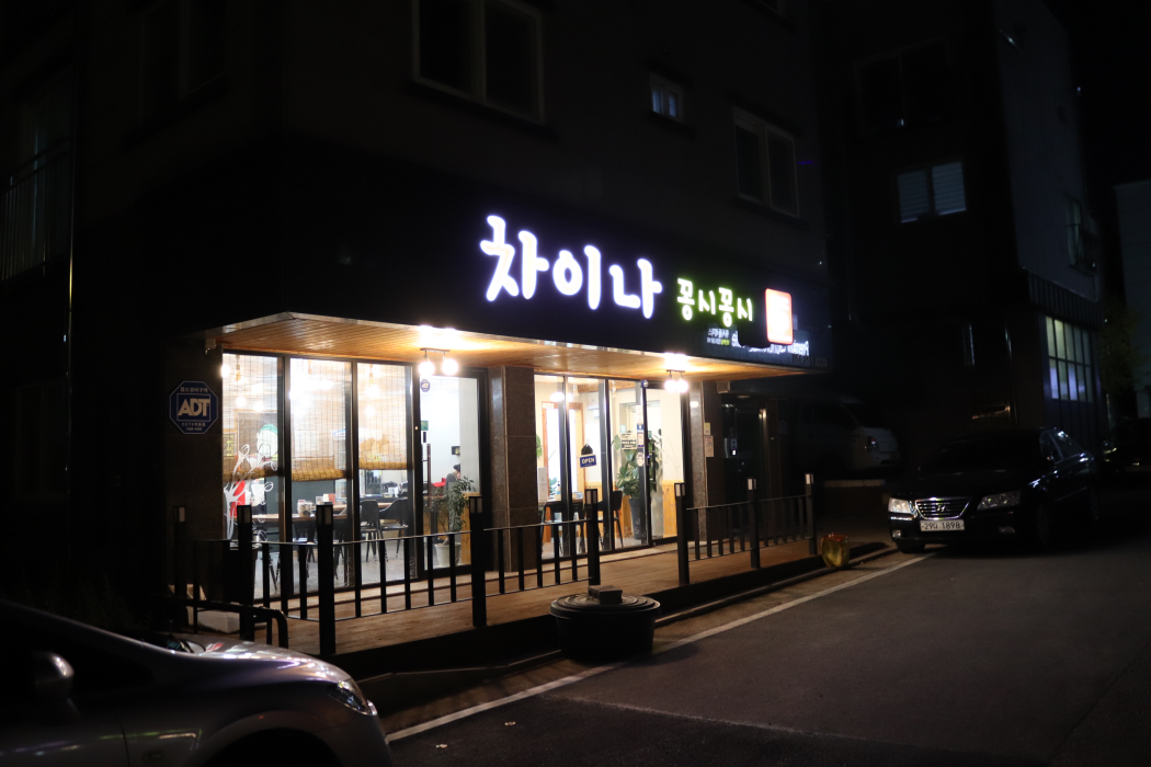 차이나꽁시꽁시 이미지