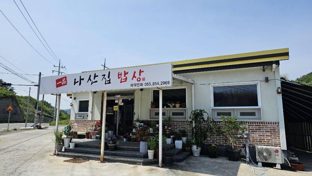 나산집 이미지