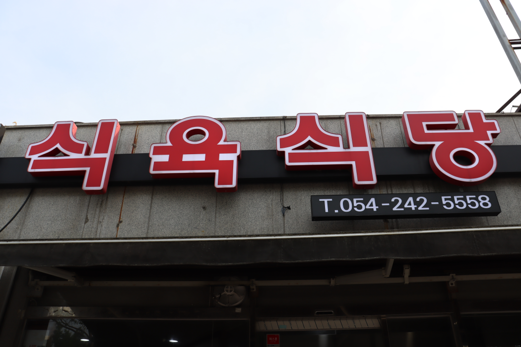 연심식육식당 이미지