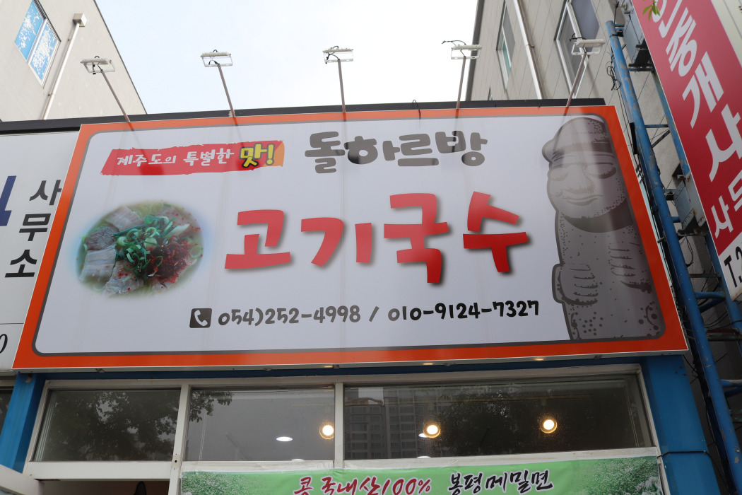 돌하르방국수 이미지