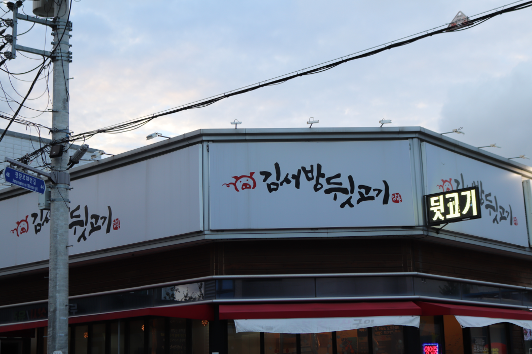 김서방뒷고기 이미지