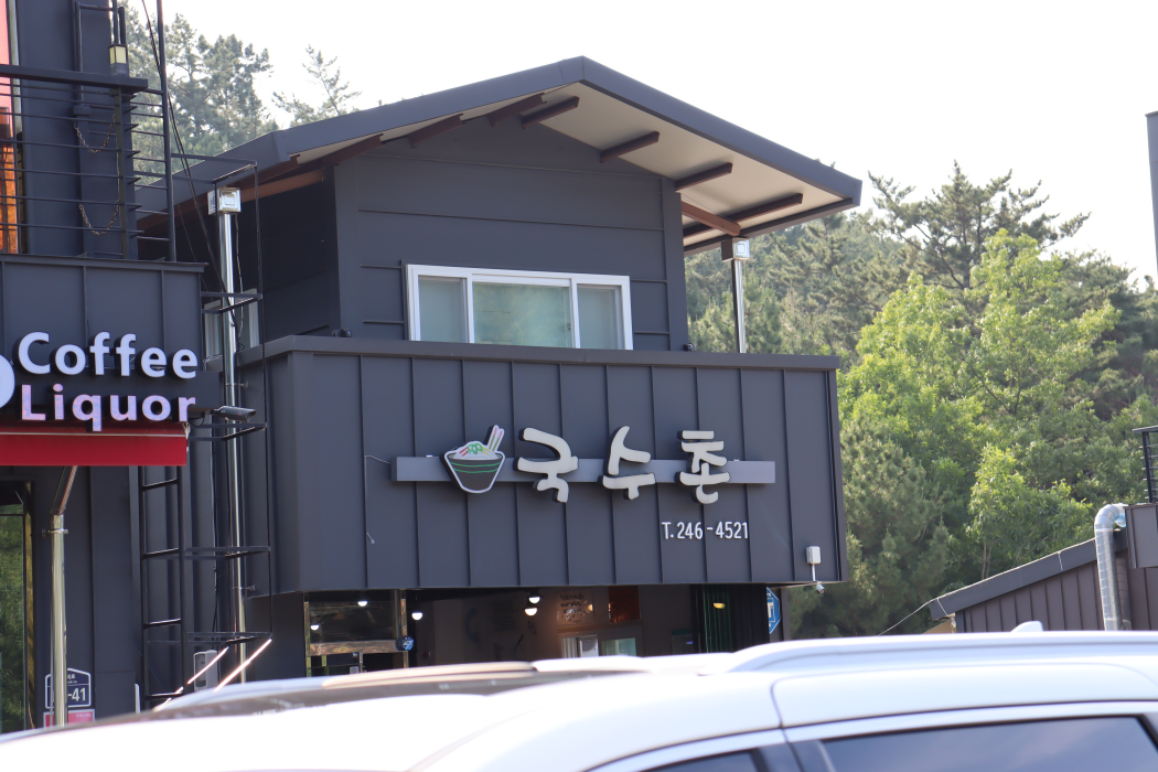 포항국수촌 이미지