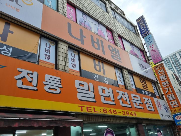 전통본가밀면 이미지